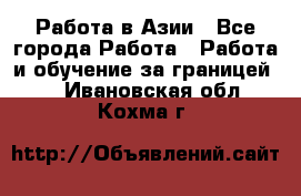 Работа в Азии - Все города Работа » Работа и обучение за границей   . Ивановская обл.,Кохма г.